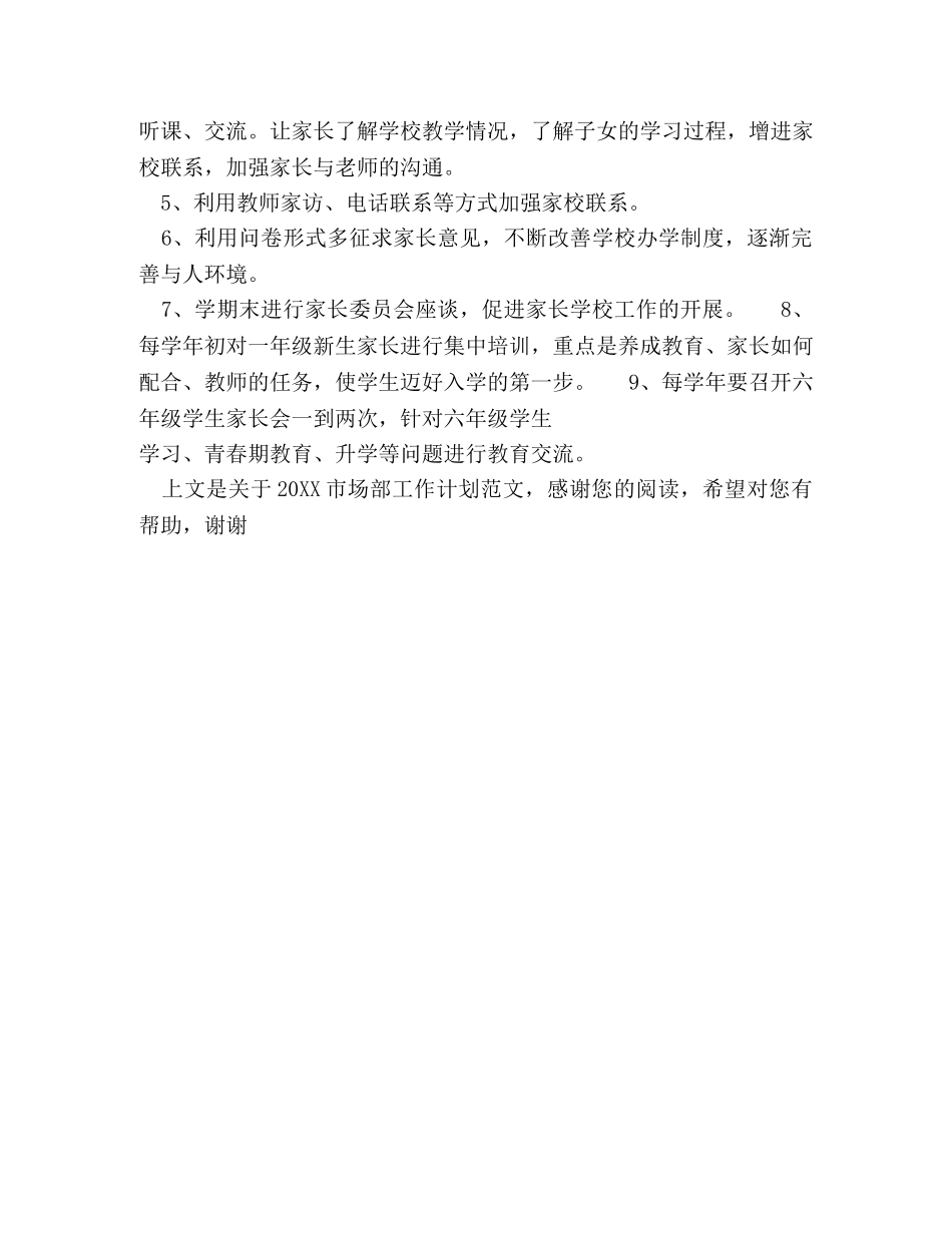 20XX市场部工作计划范文 _第3页