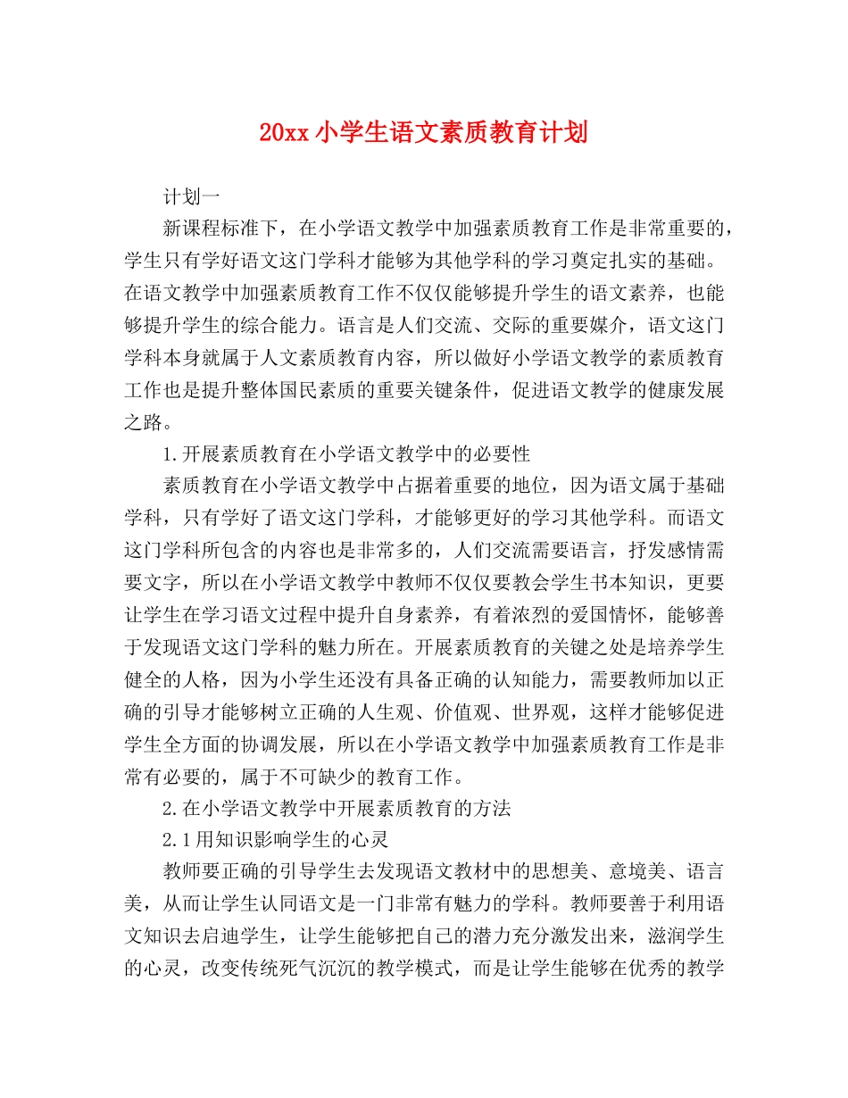 20xx小学生语文素质教育计划 _第1页