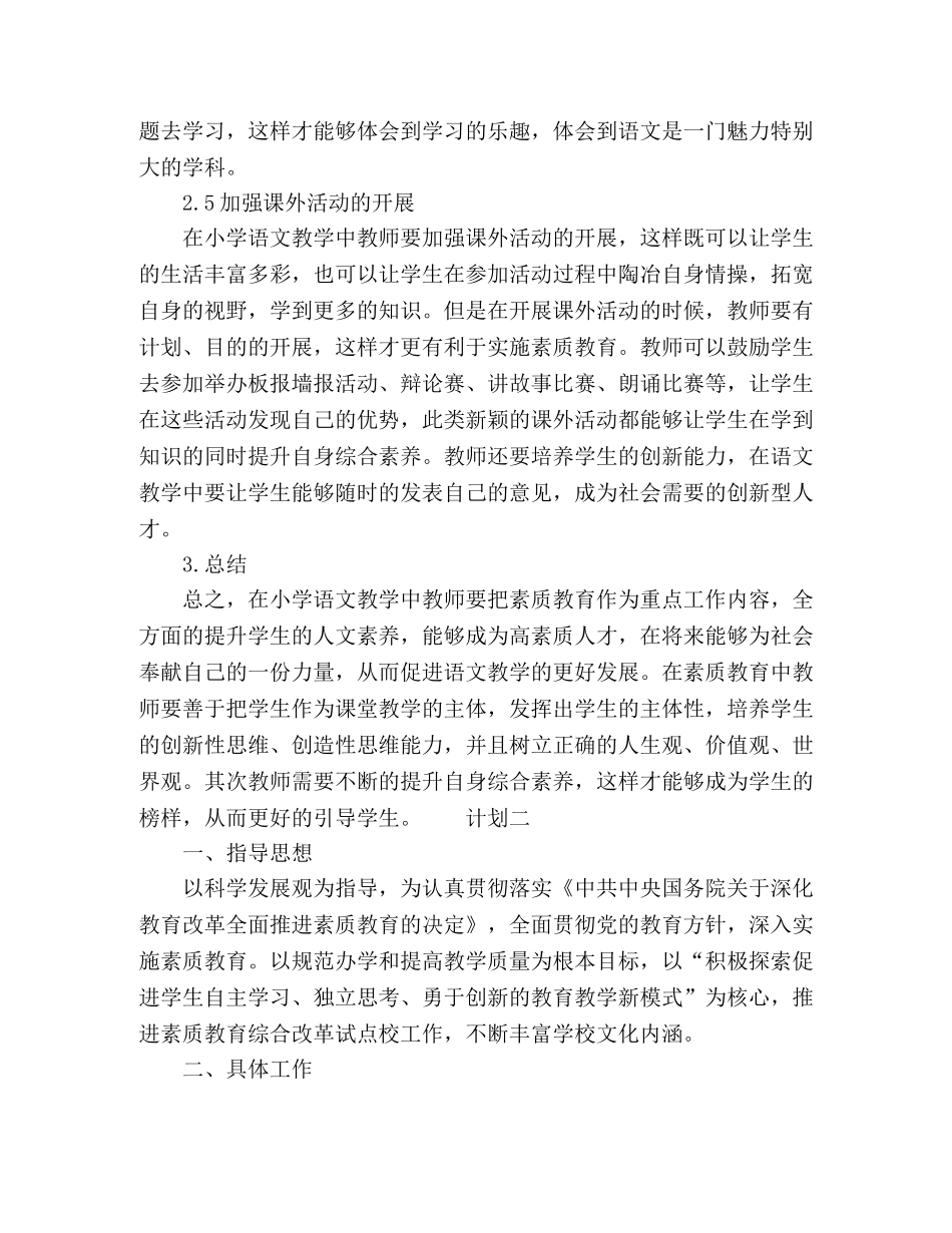 20xx小学生语文素质教育计划 _第3页