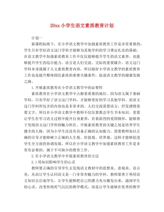 20xx小学生语文素质教育计划 