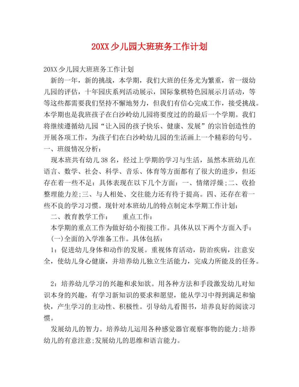 20XX少儿园大班班务工作计划 _第1页