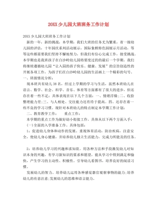 20XX少儿园大班班务工作计划 