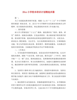 20xx小学校本培训计划精选多篇 