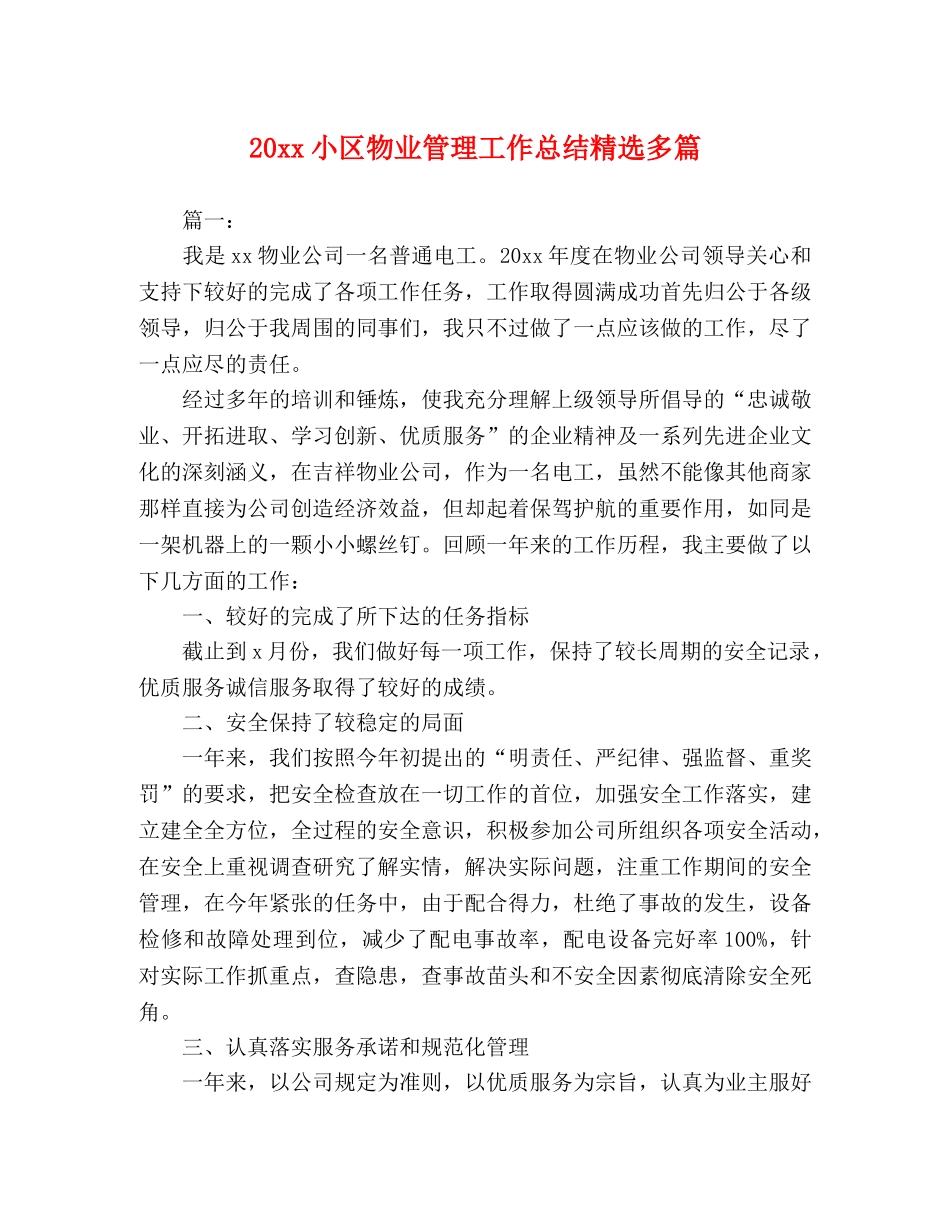 20xx小区物业管理工作总结精选多篇 _第1页