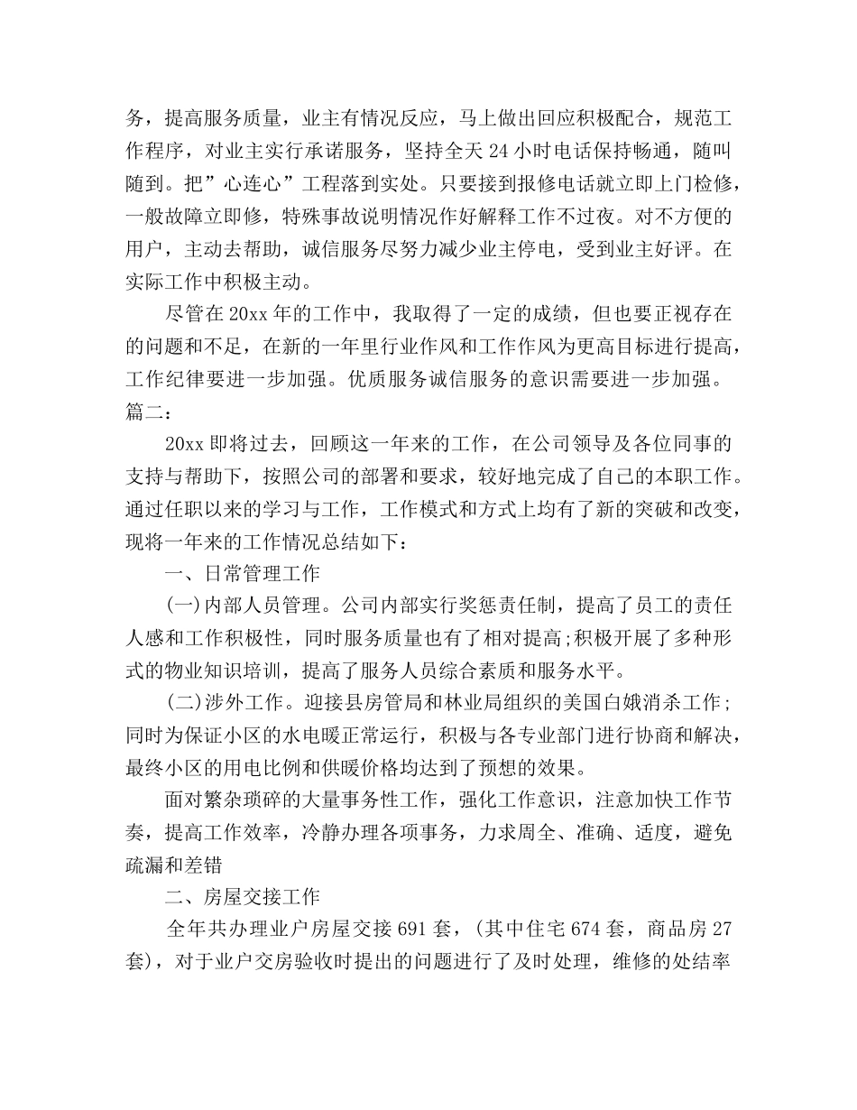 20xx小区物业管理工作总结精选多篇 _第2页