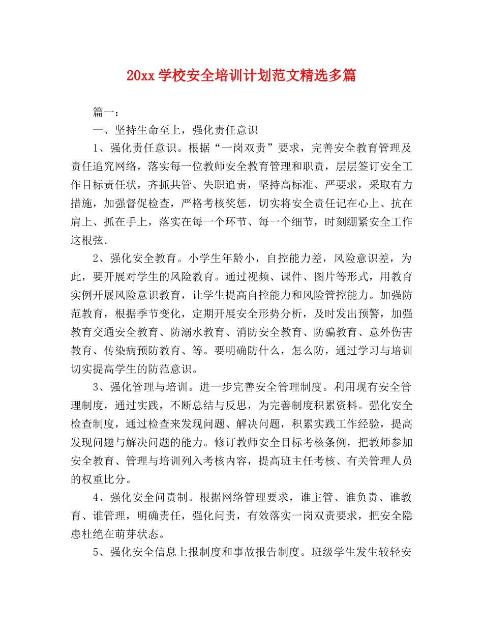 20xx学校安全培训计划范文精选多篇 _第1页