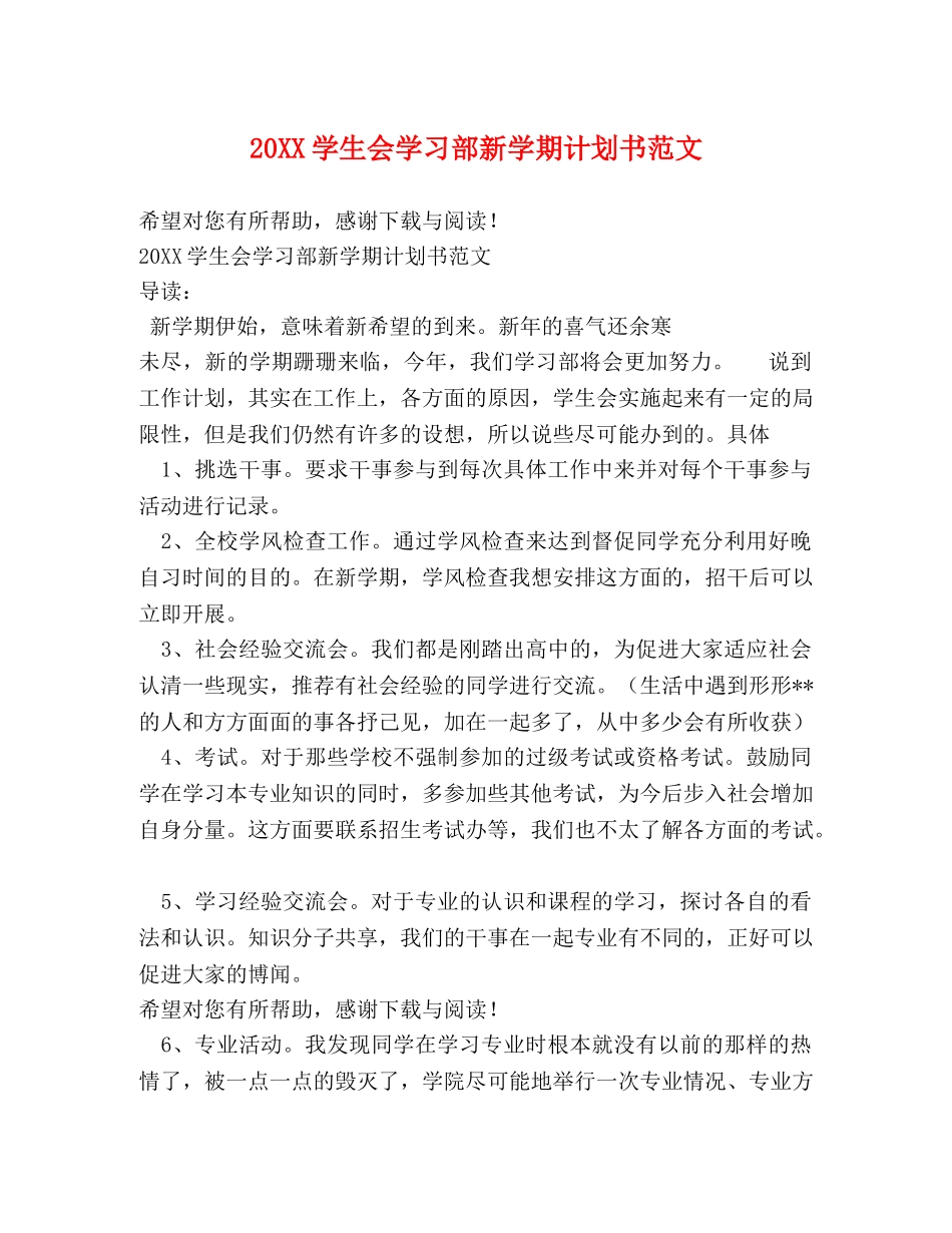20XX学生会学习部新学期计划书范文 _第1页