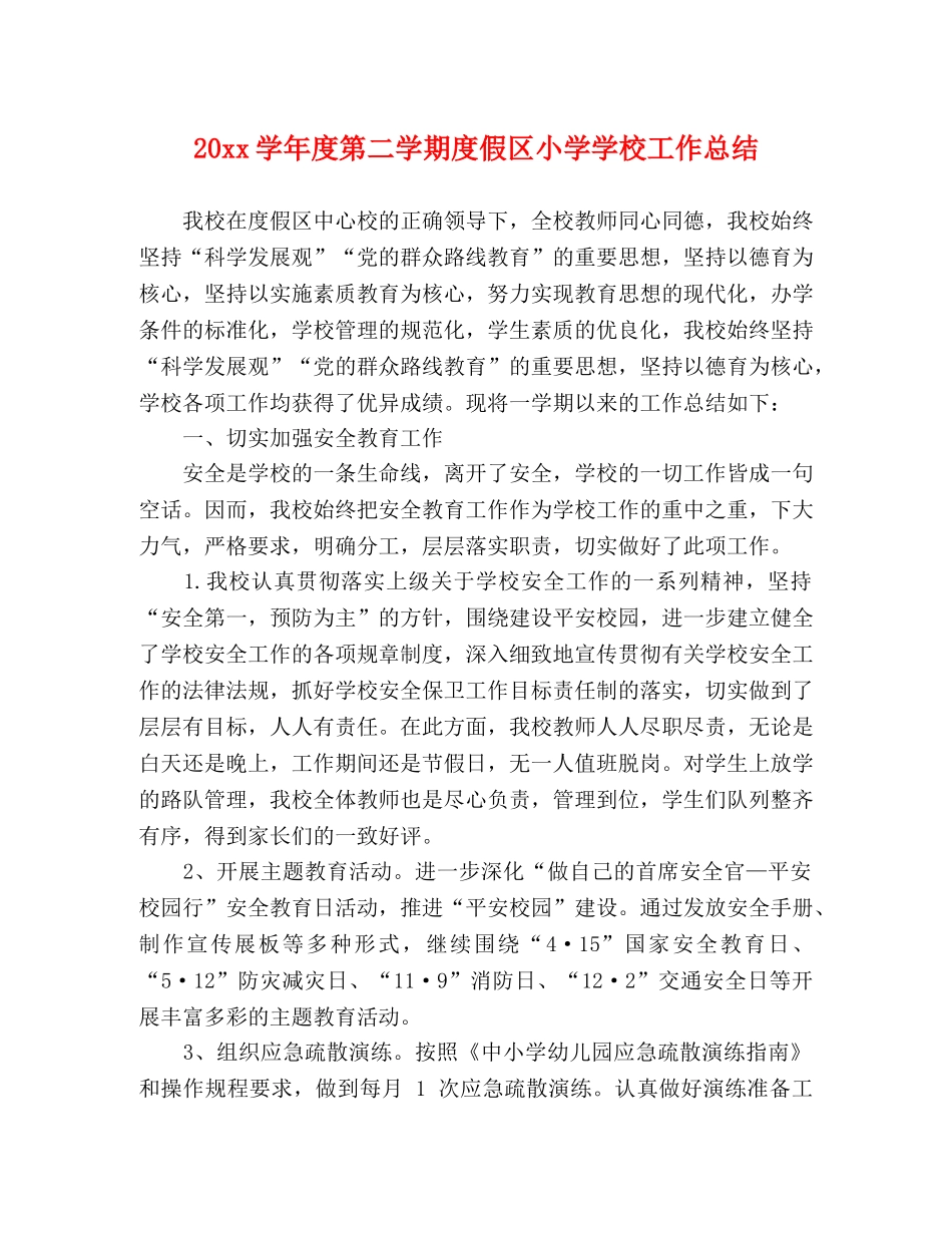 20xx学年度第二学期度假区小学学校工作总结 _第1页