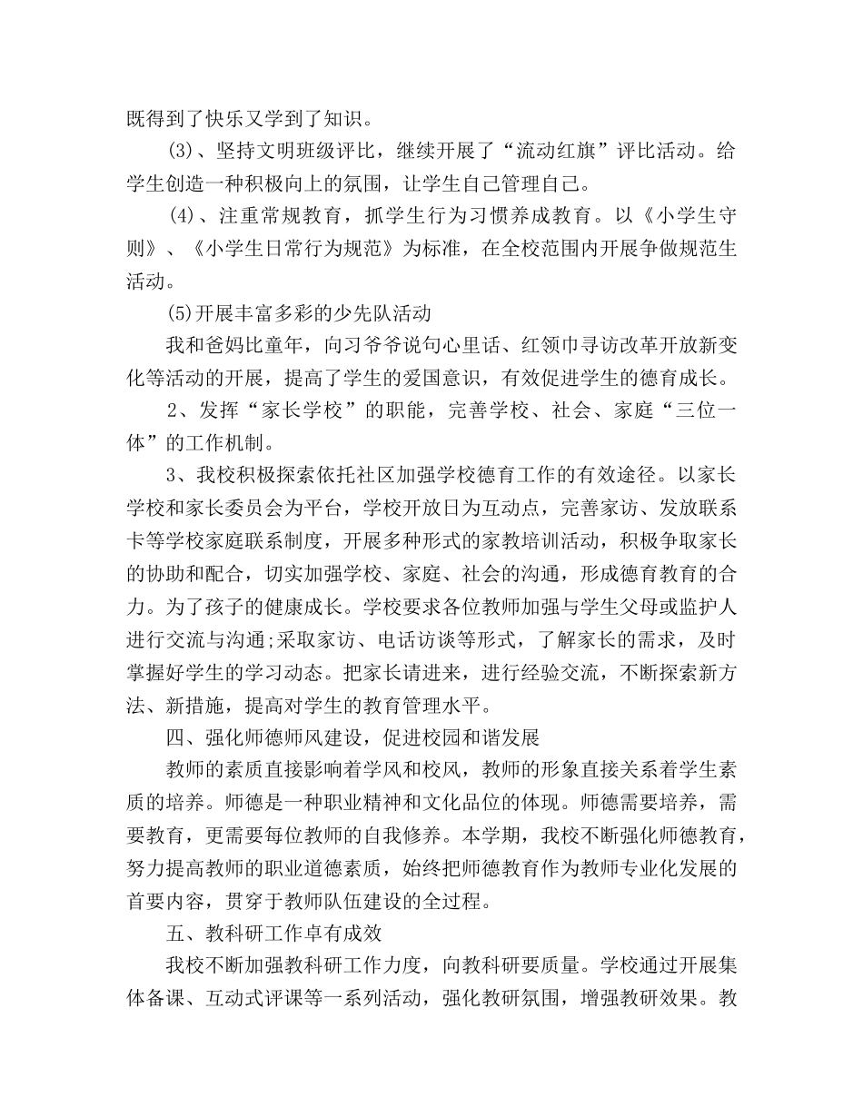 20xx学年度第二学期度假区小学学校工作总结 _第3页