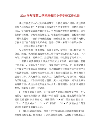 20xx学年度第二学期度假区小学学校工作总结 