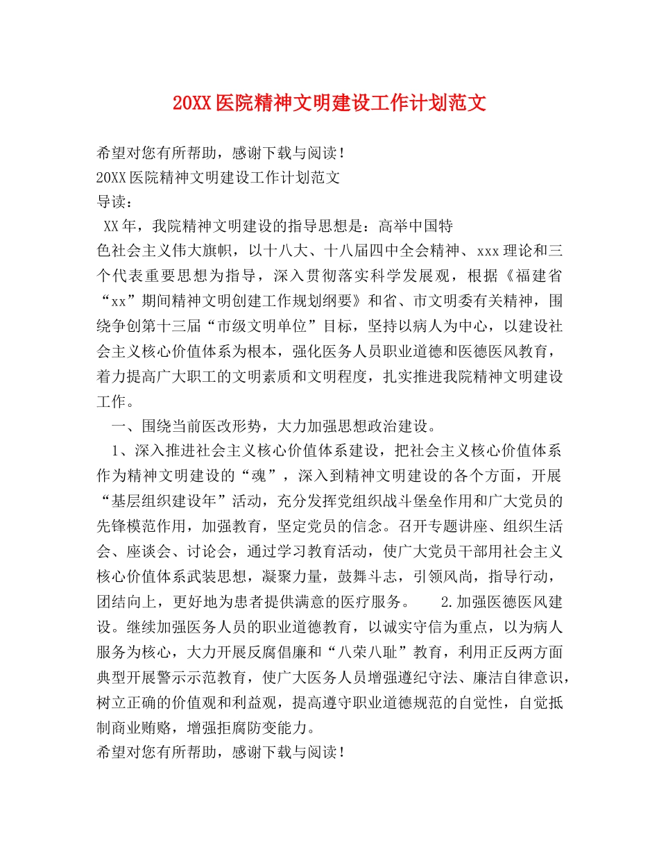 20XX医院精神文明建设工作计划范文 _第1页