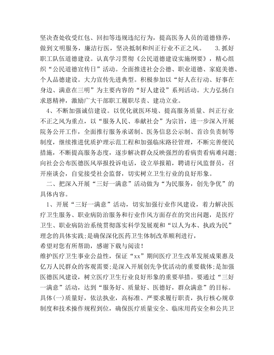 20XX医院精神文明建设工作计划范文 _第2页