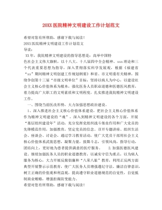 20XX医院精神文明建设工作计划范文 