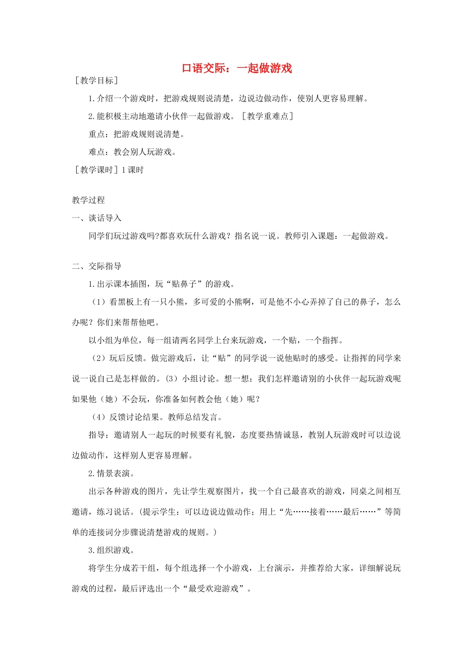 春一年级语文下册 课文 5 口语交际教案反思 新人教版-新人教版小学一年级下册语文教案_第1页
