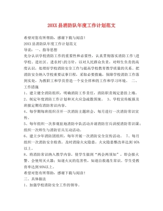 20XX县消防队年度工作计划范文 