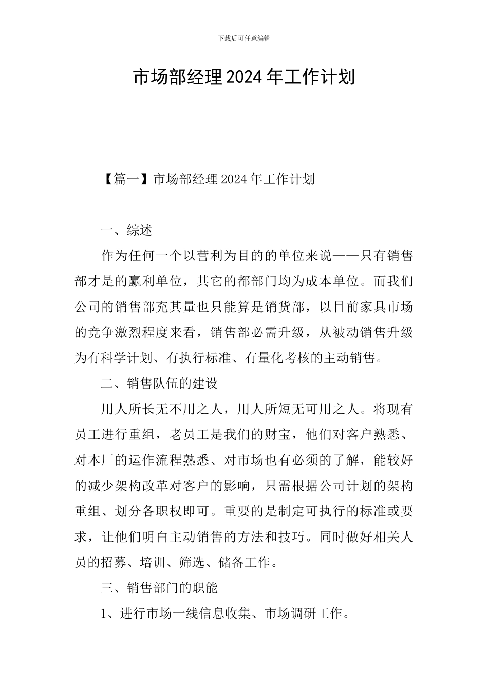 市场部经理2024年工作计划_第1页