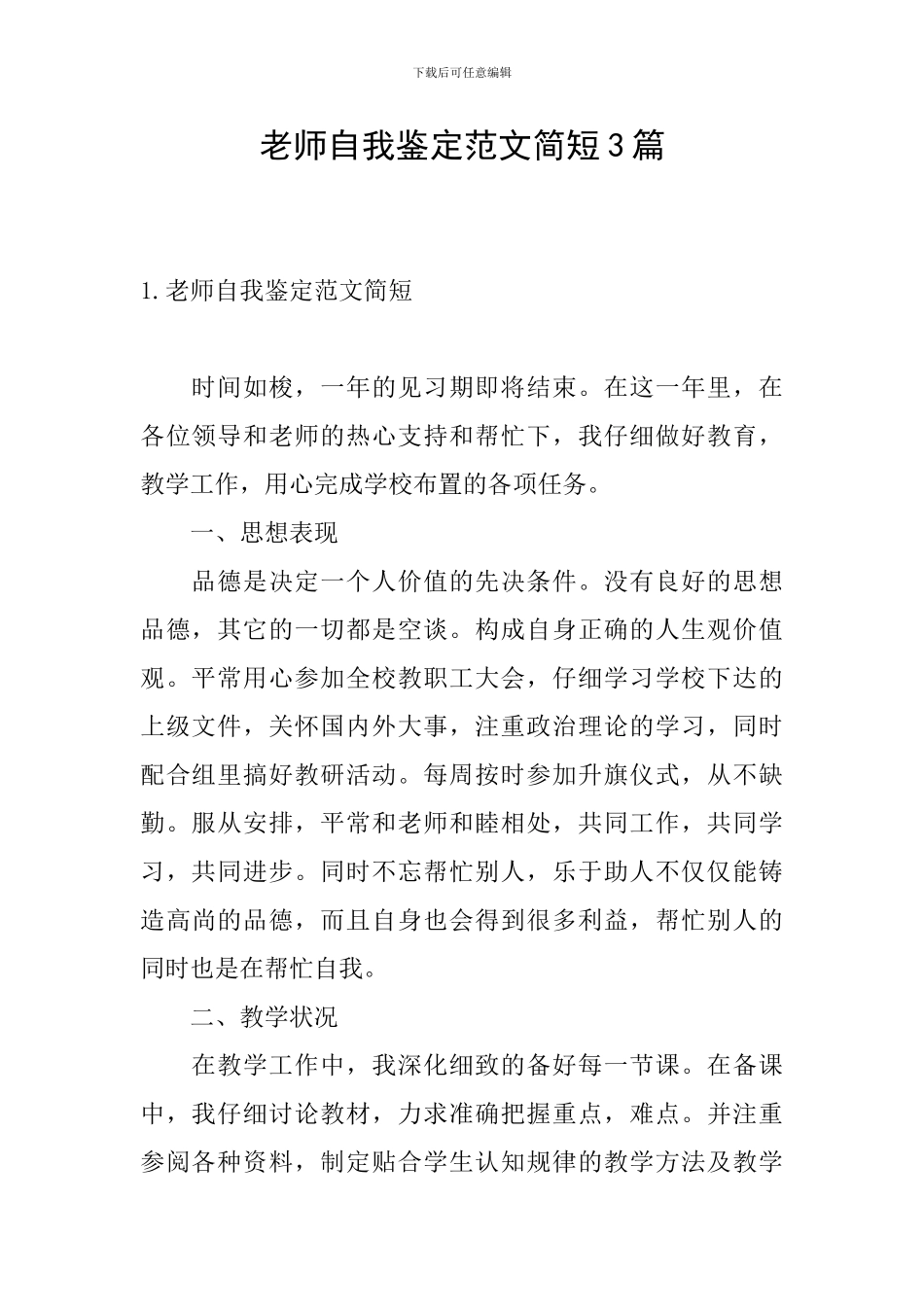 教师自我鉴定范文简短3篇_第1页
