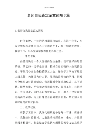 教师自我鉴定范文简短3篇