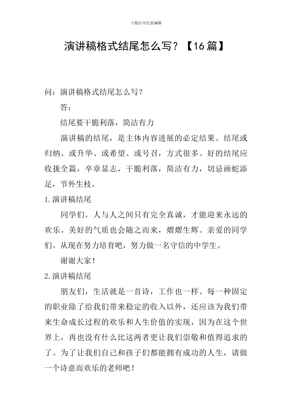 演讲稿格式结尾怎么写？_第1页