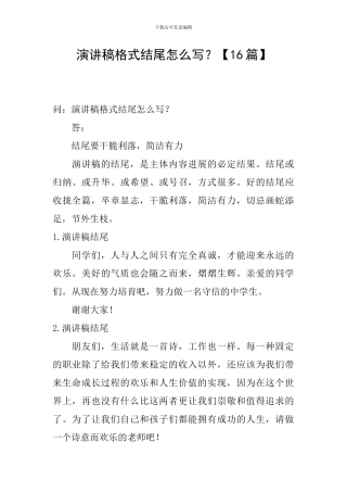 演讲稿格式结尾怎么写？