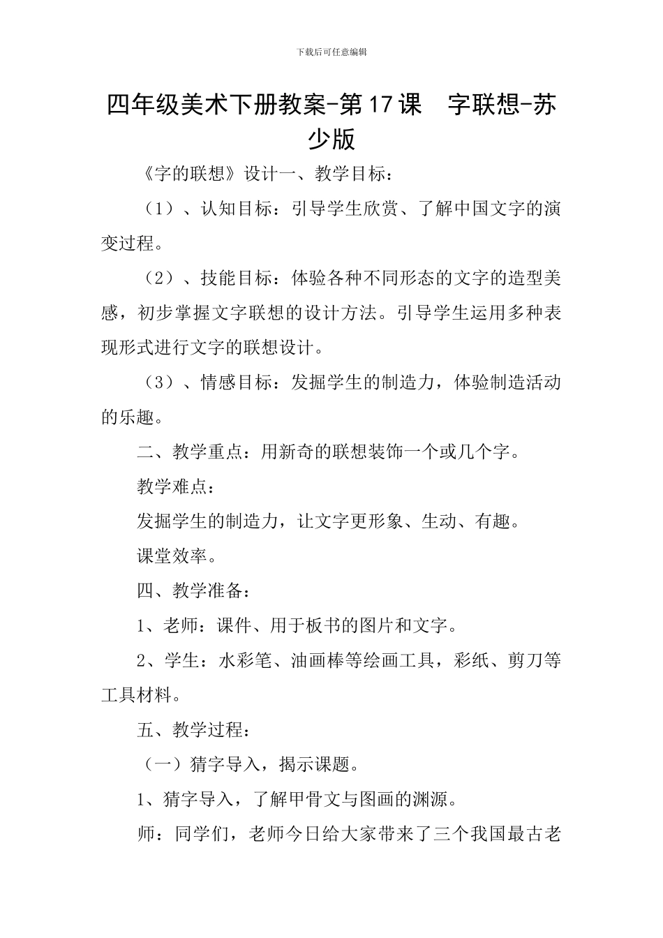 四年级美术下册教案-第17课-字联想-苏少版_第1页