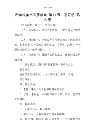 四年级美术下册教案-第17课-字联想-苏少版