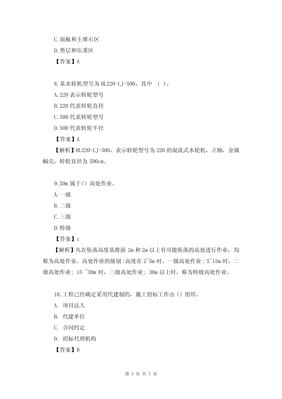 2022年一级建造师《(水利水电工程)管理与实务》考试真题及答案_第3页