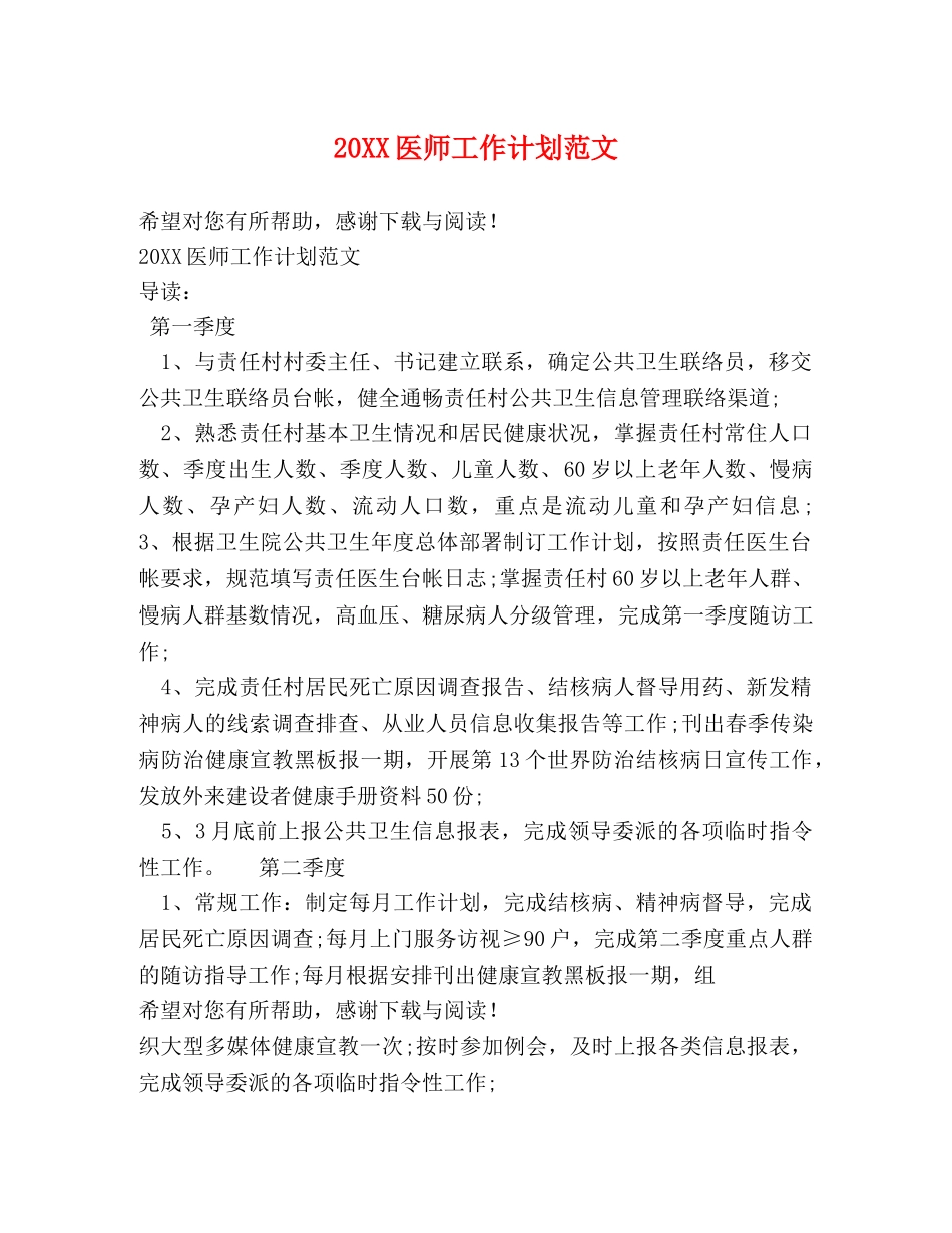 20XX医师工作计划范文 _第1页
