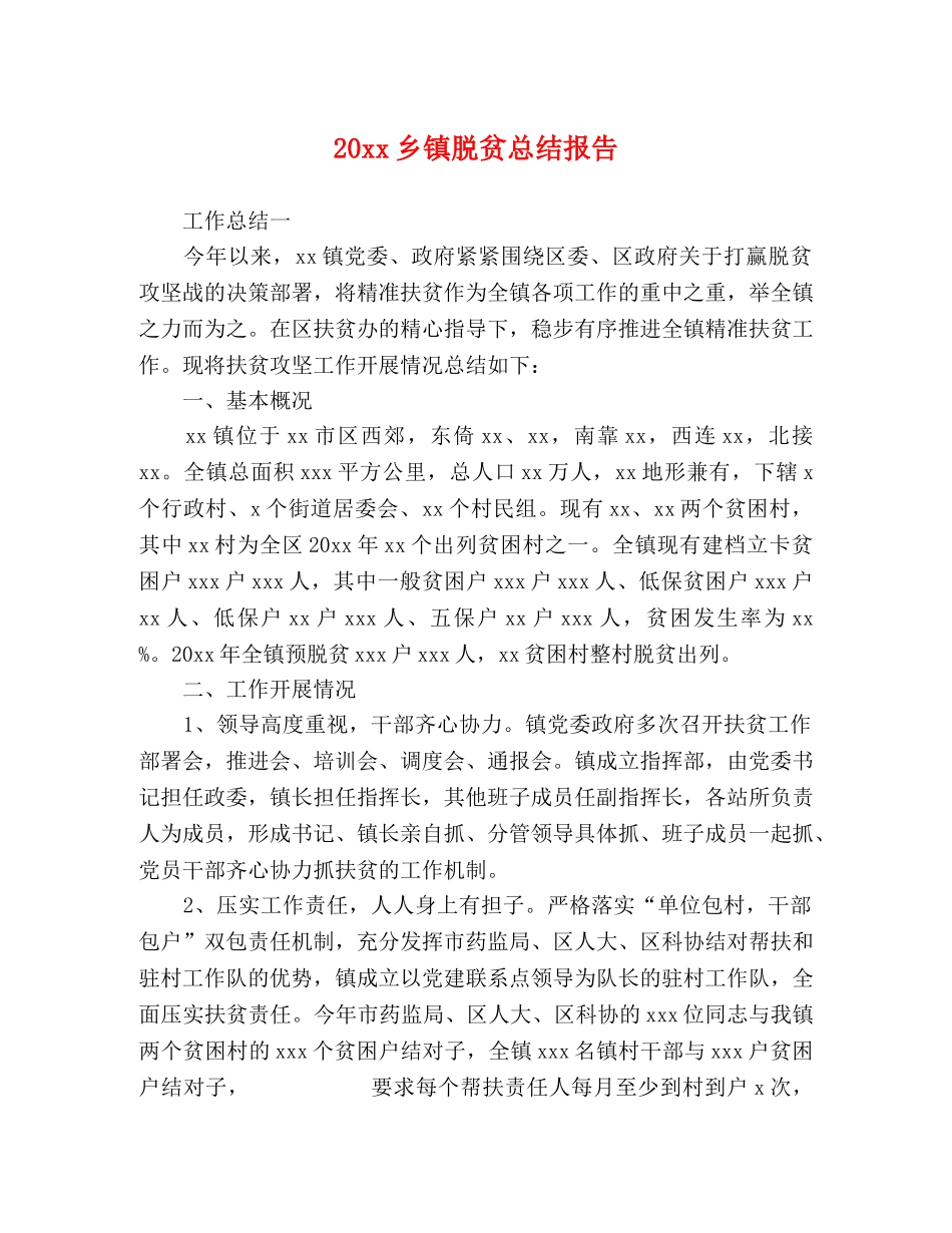 20xx乡镇脱贫总结报告 _第1页