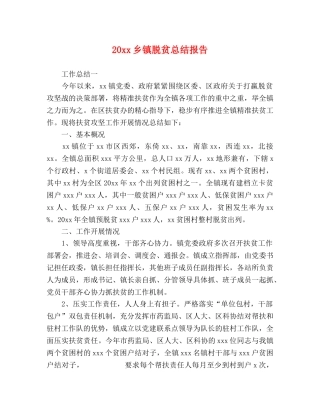 20xx乡镇脱贫总结报告 
