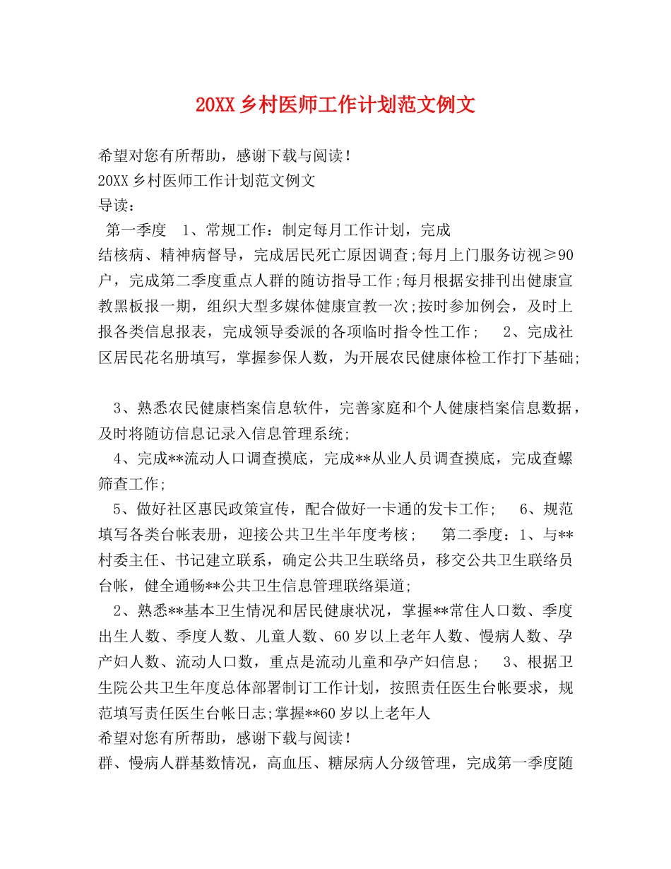 20XX乡村医师工作计划范文例文 _第1页