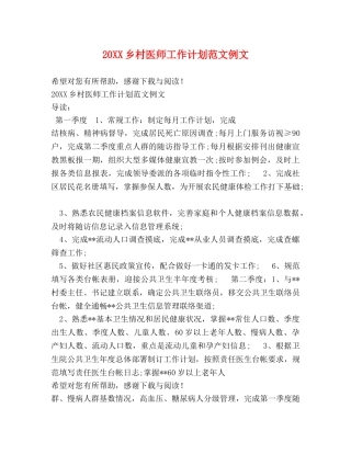 20XX乡村医师工作计划范文例文 