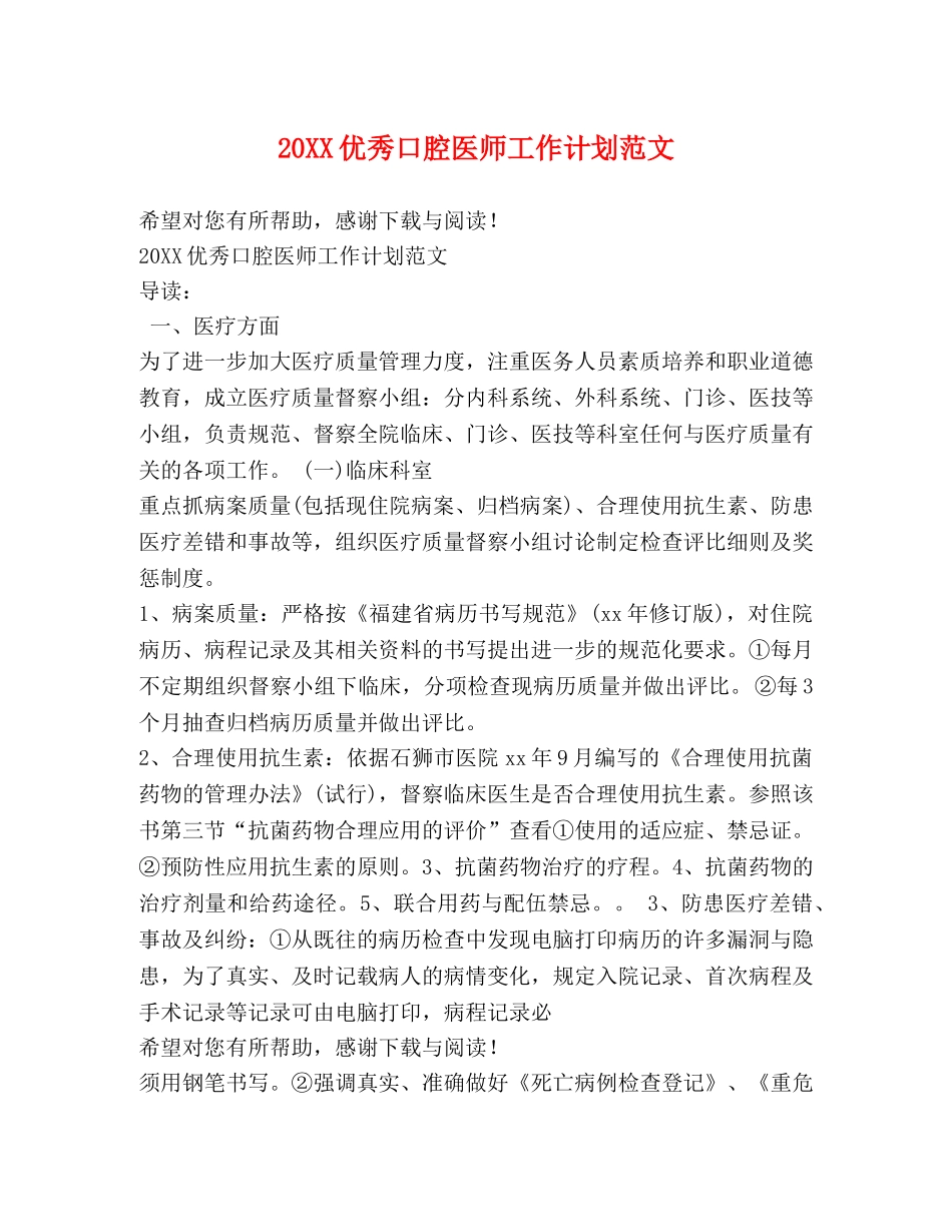 20XX优秀口腔医师工作计划范文 _第1页