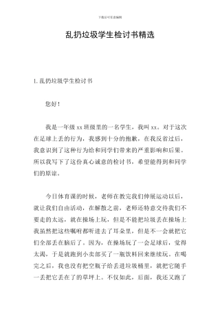 乱扔垃圾学生检讨书精选