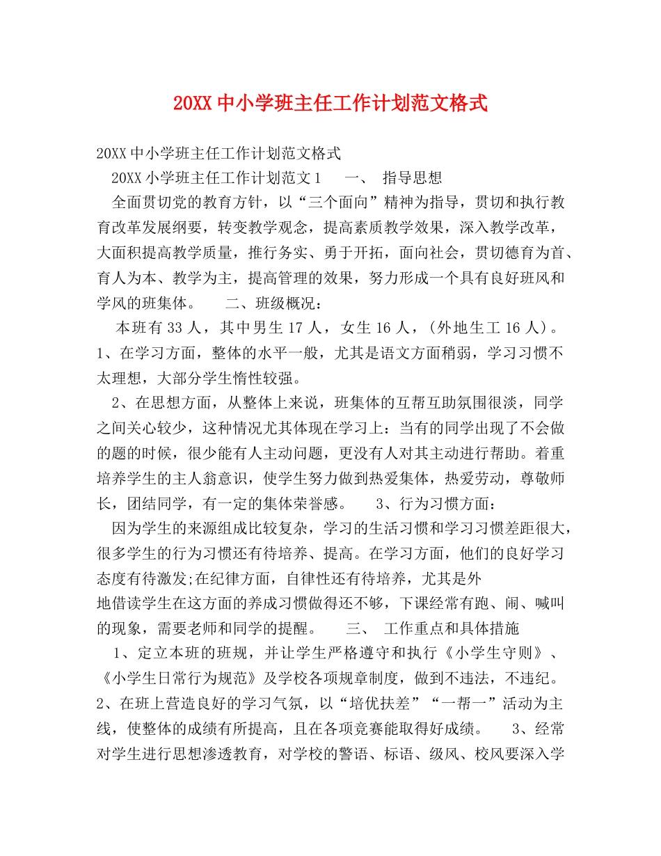 20XX中小学班主任工作计划范文格式 _第1页