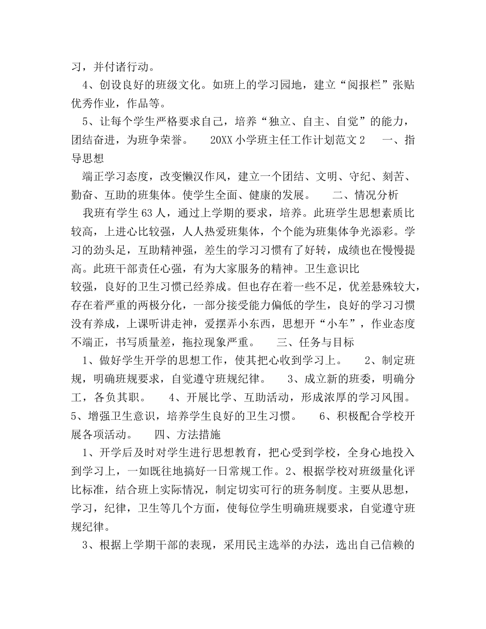 20XX中小学班主任工作计划范文格式 _第2页