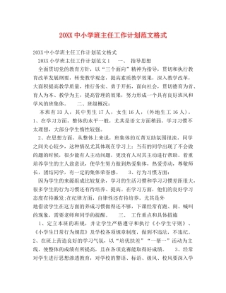 20XX中小学班主任工作计划范文格式 