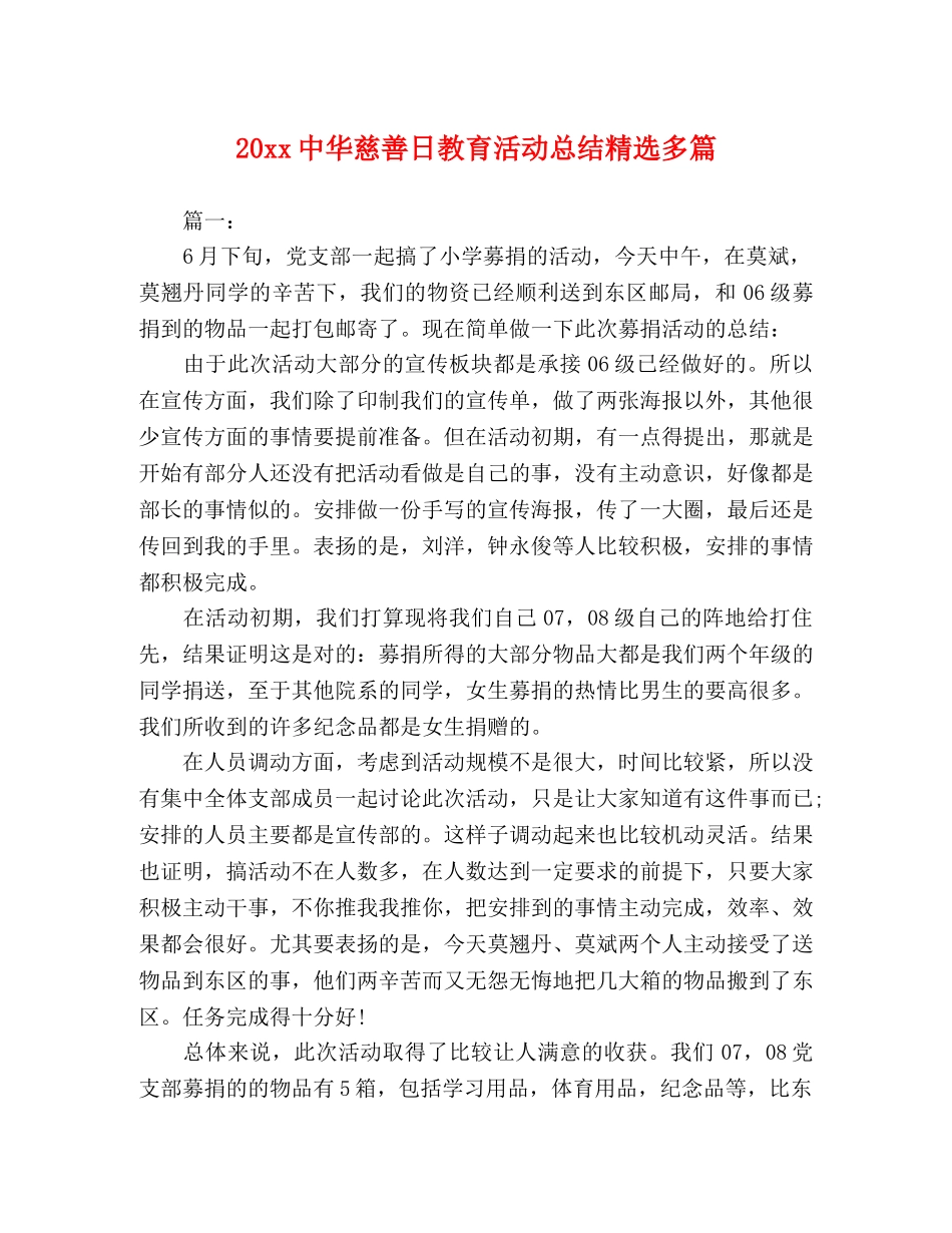 20xx中华慈善日教育活动总结精选多篇 _第1页