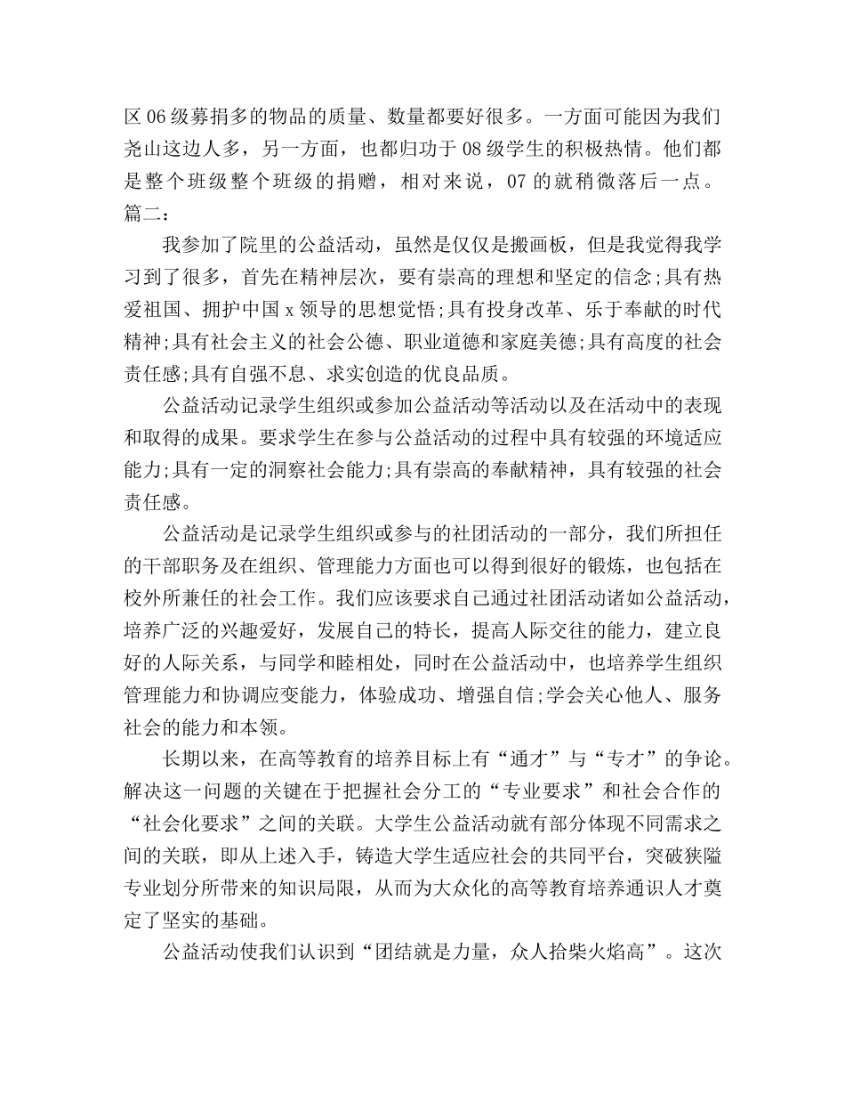 20xx中华慈善日教育活动总结精选多篇 _第2页