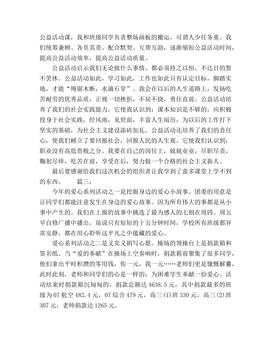 20xx中华慈善日教育活动总结精选多篇 _第3页