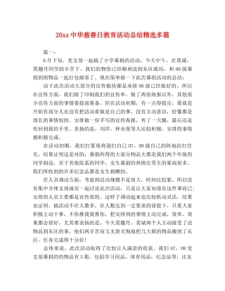 20xx中华慈善日教育活动总结精选多篇 