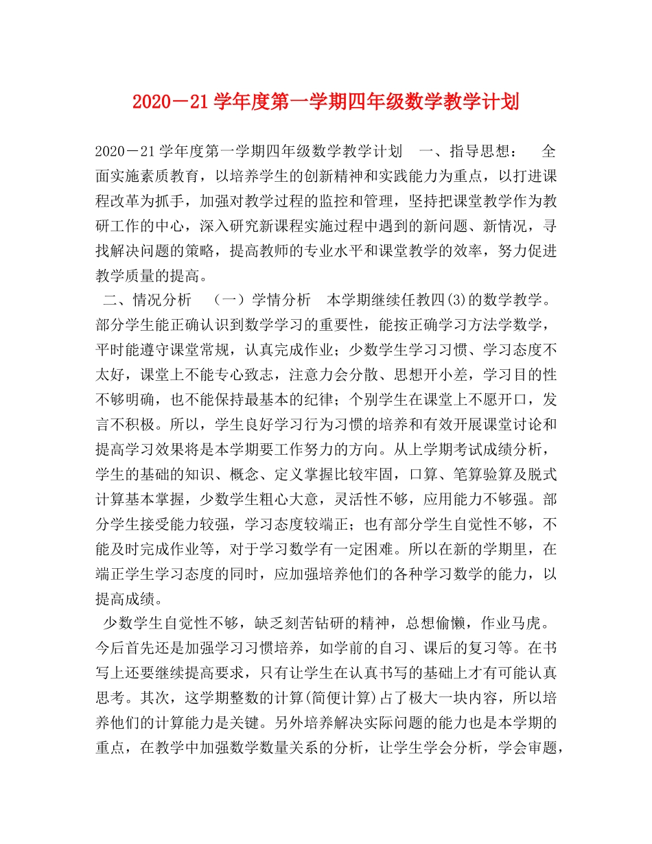 2020－21学年度第一学期四年级数学教学计划 _第1页