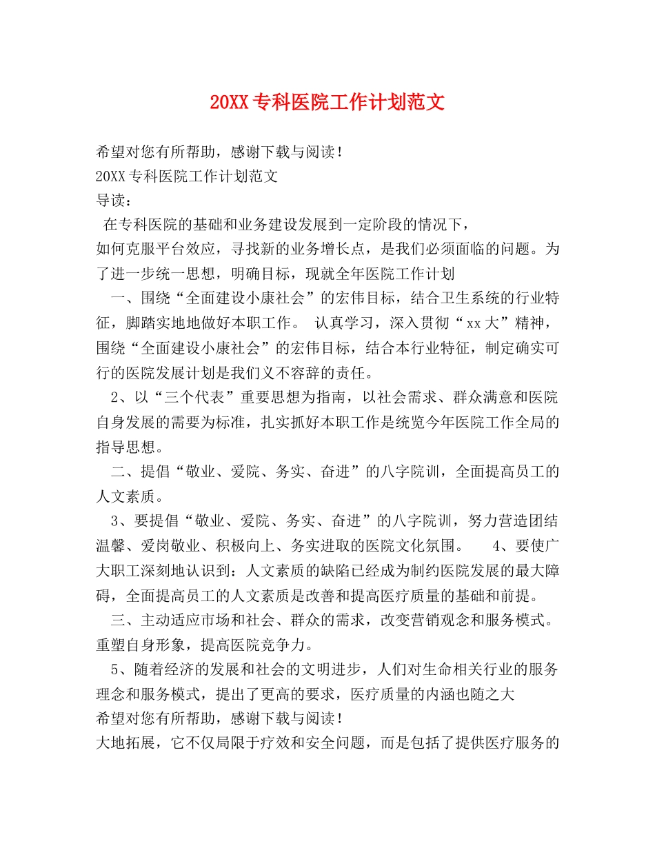 20XX专科医院工作计划范文 _第1页