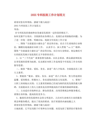 20XX专科医院工作计划范文 
