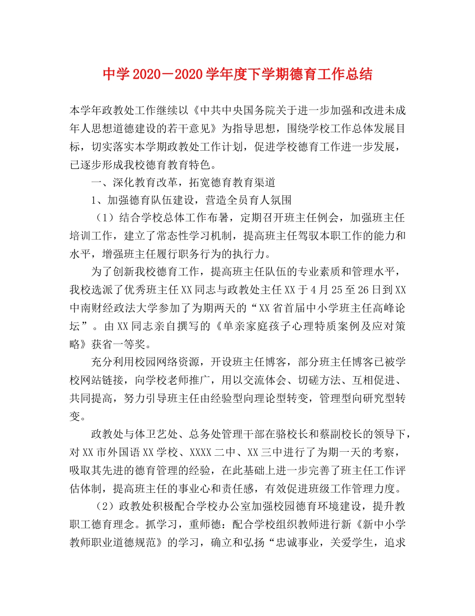 2020－2020学年度下学期德育工作总结 _第1页