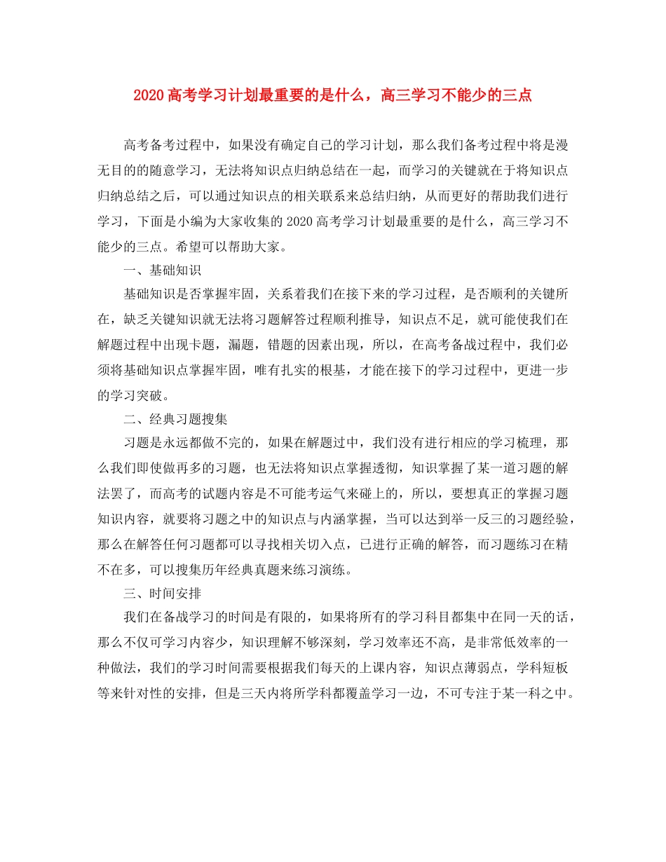 2020高考学习计划最重要的是什么，高三学习不能少的三点 _第1页