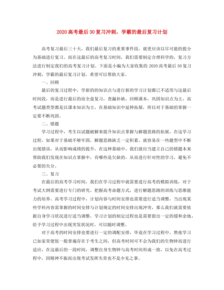 2020高考最后30复习冲刺，学霸的最后复习计划 _第1页