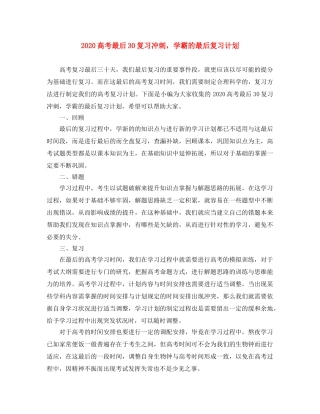 2020高考最后30复习冲刺，学霸的最后复习计划 