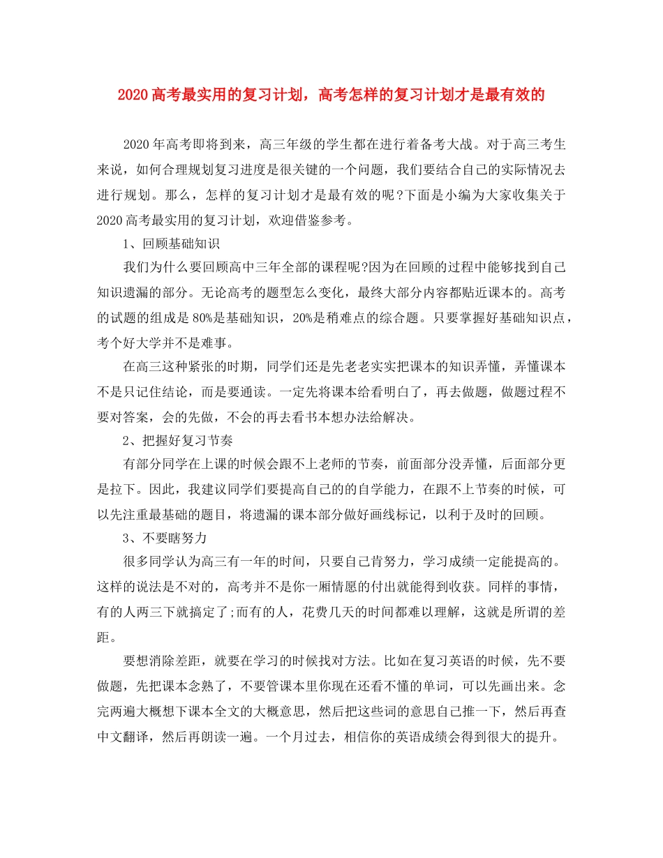 2020高考最实用的复习计划，高考怎样的复习计划才是最有效的 _第1页