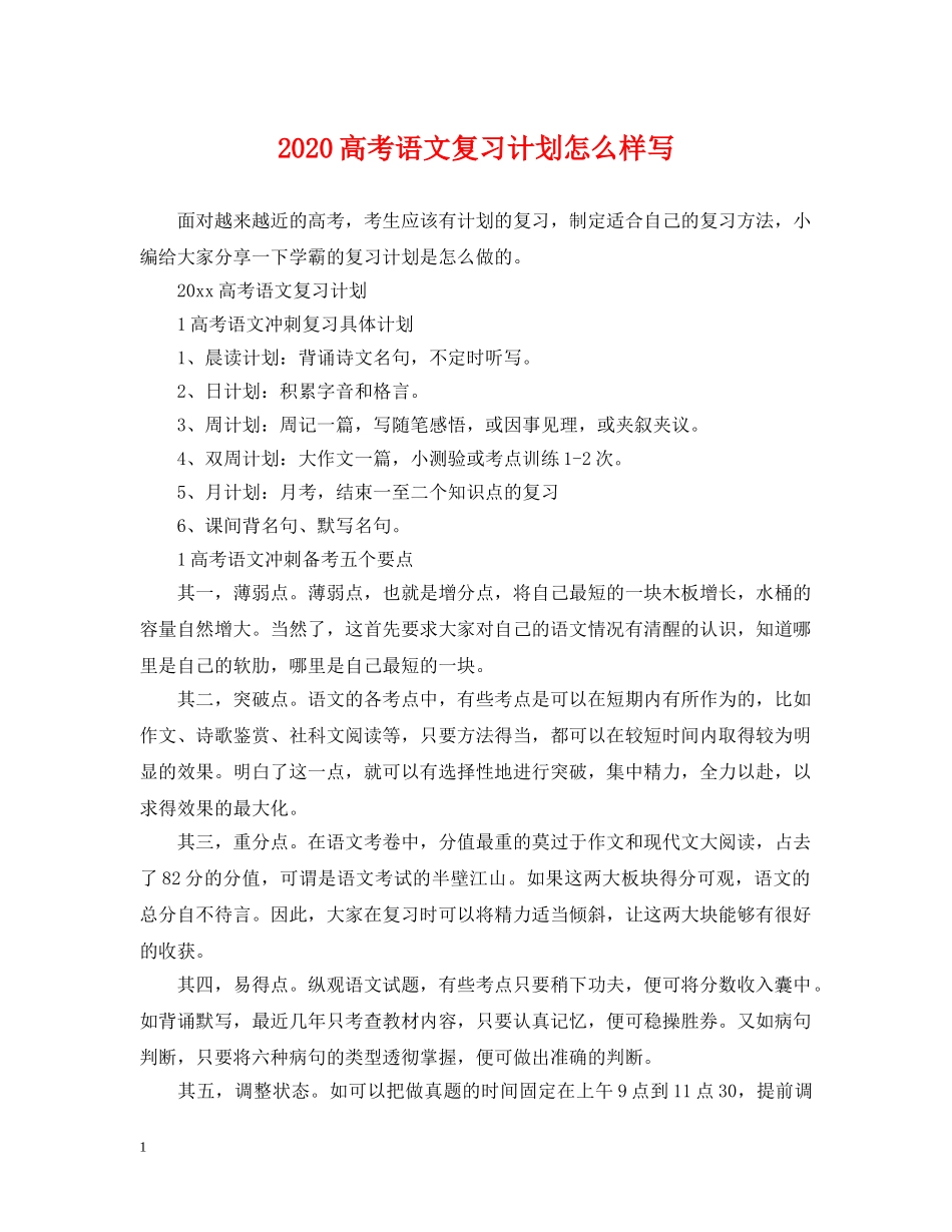 2020高考语文复习计划怎么样写 _第1页